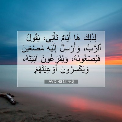 Picture 07 - إِرْمِيَا 48:12 AVD - لِذَلِكَ هَا أَيَّامٌ - Bible Verse Picture