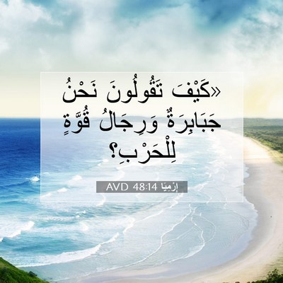 Picture 07 - إِرْمِيَا 48:14 AVD - «كَيْفَ تَقُولُونَ نَحْنُ - Bible Verse Picture
