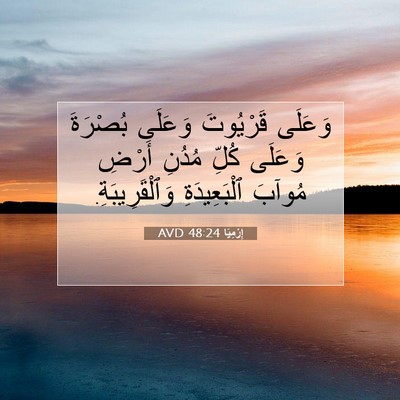 Picture 07 - إِرْمِيَا 48:24 AVD - وَعَلَى قَرْيُوتَ وَعَلَى - Bible Verse Picture