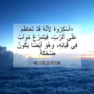 Picture 07 - إِرْمِيَا 48:26 AVD - «أَسْكِرُوهُ لِأَنَّهُ - Bible Verse Picture