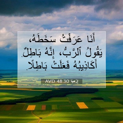 Picture 07 - إِرْمِيَا 48:30 AVD - أَنَا عَرَفْتُ سَخَطَهُ، - Bible Verse Picture