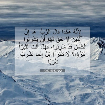 Picture 07 - إِرْمِيَا 49:12 AVD - لِأَنَّهُ هَكَذَا قَالَ - Bible Verse Picture