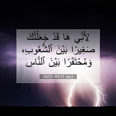 Picture 07 - إِرْمِيَا 49:15 AVD - لِأَنِّي هَا قَدْ - Bible Verse Picture