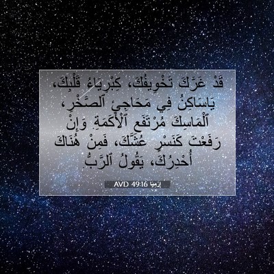 Picture 07 - إِرْمِيَا 49:16 AVD - قَدْ غَرَّكَ تَخْوِيفُكَ، - Bible Verse Picture