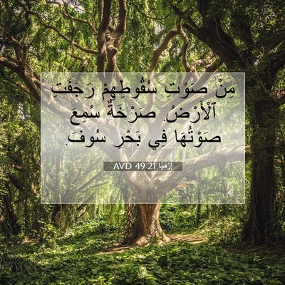 Picture 07 - إِرْمِيَا 49:21 AVD - مِنْ صَوْتِ سُقُوطِهِمْ - Bible Verse Picture
