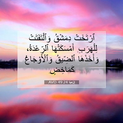 Picture 07 - إِرْمِيَا 49:24 AVD - ٱرْتَخَتْ دِمَشْقُ - Bible Verse Picture