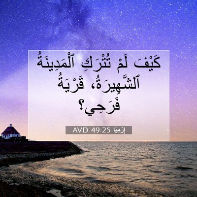 Picture 07 - إِرْمِيَا 49:25 AVD - كَيْفَ لَمْ تُتْرَكِ - Bible Verse Picture