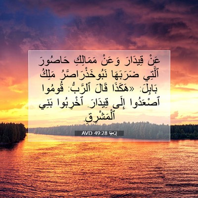 Picture 07 - إِرْمِيَا 49:28 AVD - عَنْ قِيدَارَ وَعَنْ - Bible Verse Picture