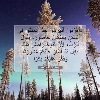 Picture 07 - إِرْمِيَا 49:30 AVD - «اُهْرُبُوا. ٱنْهَزِمُوا - Bible Verse Picture