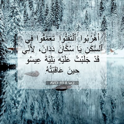 Picture 07 - إِرْمِيَا 49:8 AVD - اُهْرُبُوا. ٱلْتَفِتُوا. - Bible Verse Picture