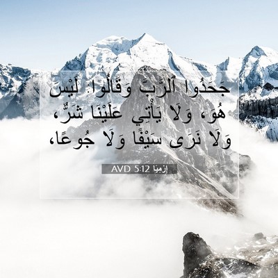 Picture 07 - إِرْمِيَا 5:12 AVD - جَحَدُوا ٱلرَّبَّ - Bible Verse Picture