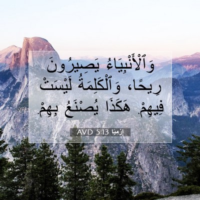 Picture 07 - إِرْمِيَا 5:13 AVD - وَٱلْأَنْبِيَاءُ - Bible Verse Picture