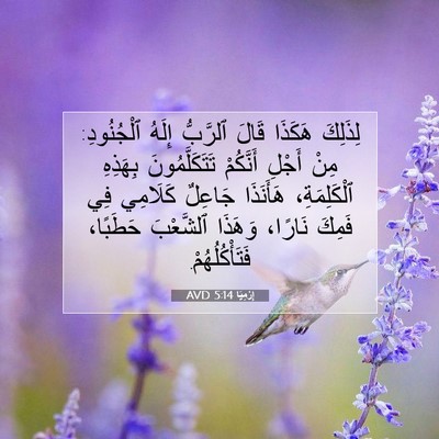 Picture 07 - إِرْمِيَا 5:14 AVD - لِذَلِكَ هَكَذَا قَالَ - Bible Verse Picture