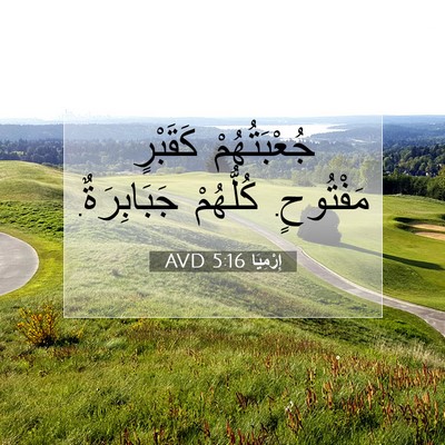 Picture 07 - إِرْمِيَا 5:16 AVD - جُعْبَتُهُمْ كَقَبْرٍ - Bible Verse Picture