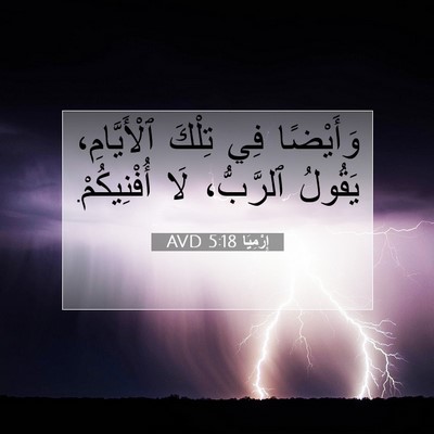 Picture 07 - إِرْمِيَا 5:18 AVD - وَأَيْضًا فِي تِلْكَ - Bible Verse Picture