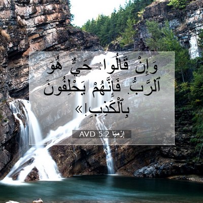 Picture 07 - إِرْمِيَا 5:2 AVD - وَإِنْ قَالُوا: حَيٌّ هُوَ - Bible Verse Picture