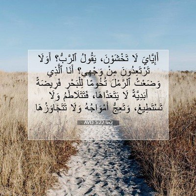 Picture 07 - إِرْمِيَا 5:22 AVD - أَإِيَّايَ لَا - Bible Verse Picture