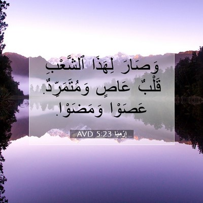 Picture 07 - إِرْمِيَا 5:23 AVD - وَصَارَ لِهَذَا ٱلشَّعْبِ - Bible Verse Picture