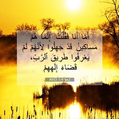 Picture 07 - إِرْمِيَا 5:4 AVD - أَمَّا أَنَا فَقُلْتُ: - Bible Verse Picture