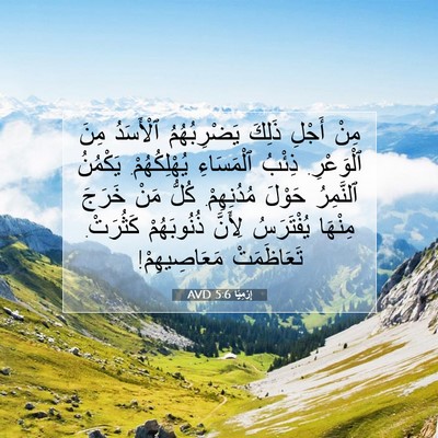 Picture 07 - إِرْمِيَا 5:6 AVD - مِنْ أَجْلِ ذَلِكَ - Bible Verse Picture
