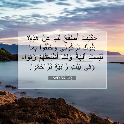 Picture 07 - إِرْمِيَا 5:7 AVD - «كَيْفَ أَصْفَحُ لَكِ عَنْ - Bible Verse Picture