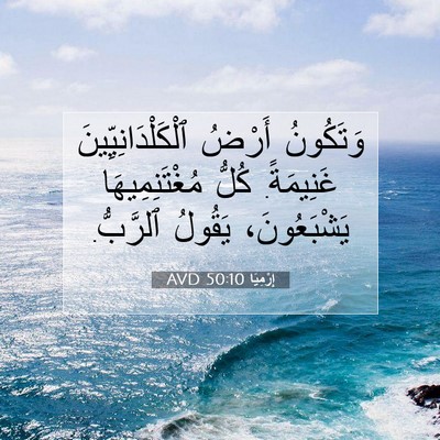 Picture 07 - إِرْمِيَا 50:10 AVD - وَتَكُونُ أَرْضُ - Bible Verse Picture