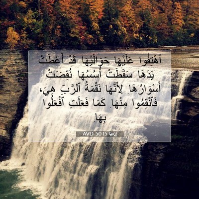 Picture 07 - إِرْمِيَا 50:15 AVD - ٱهْتِفُوا عَلَيْهَا - Bible Verse Picture