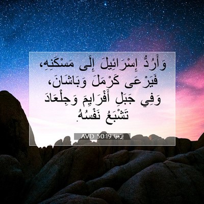 Picture 07 - إِرْمِيَا 50:19 AVD - وَأَرُدُّ إِسْرَائِيلَ - Bible Verse Picture