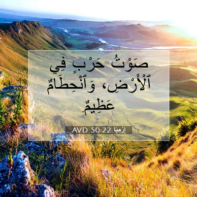 Picture 07 - إِرْمِيَا 50:22 AVD - صَوْتُ حَرْبٍ فِي - Bible Verse Picture