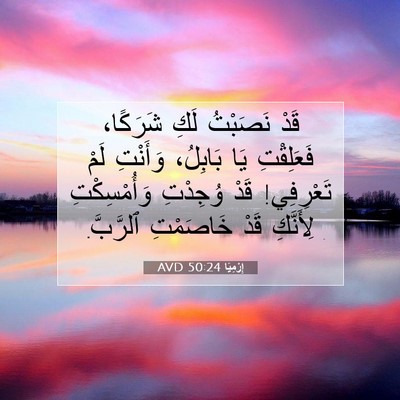 Picture 07 - إِرْمِيَا 50:24 AVD - قَدْ نَصَبْتُ لَكِ - Bible Verse Picture