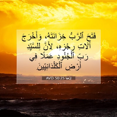 Picture 07 - إِرْمِيَا 50:25 AVD - فَتَحَ ٱلرَّبُّ - Bible Verse Picture