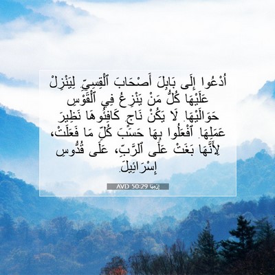 Picture 07 - إِرْمِيَا 50:29 AVD - اُدْعُوا إِلَى بَابِلَ - Bible Verse Picture