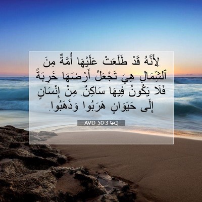 Picture 07 - إِرْمِيَا 50:3 AVD - لِأَنَّهُ قَدْ طَلَعَتْ - Bible Verse Picture