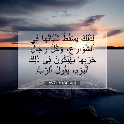 Picture 07 - إِرْمِيَا 50:30 AVD - لِذَلِكَ يَسْقُطُ - Bible Verse Picture