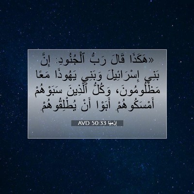 Picture 07 - إِرْمِيَا 50:33 AVD - «هَكَذَا قَالَ رَبُّ - Bible Verse Picture