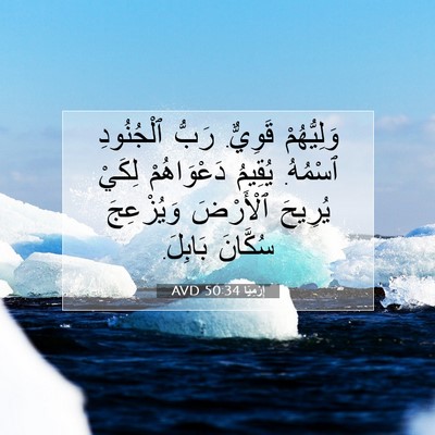 Picture 07 - إِرْمِيَا 50:34 AVD - وَلِيُّهُمْ قَوِيٌّ. رَبُّ - Bible Verse Picture