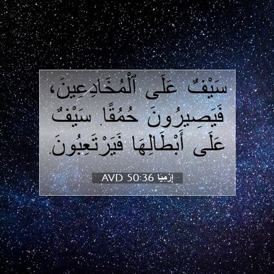 Picture 07 - إِرْمِيَا 50:36 AVD - سَيْفٌ عَلَى - Bible Verse Picture
