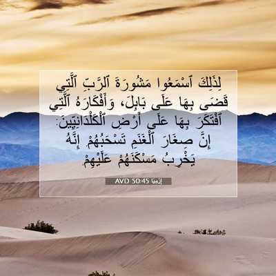 Picture 07 - إِرْمِيَا 50:45 AVD - لِذَلِكَ ٱسْمَعُوا - Bible Verse Picture
