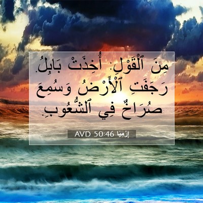 Picture 07 - إِرْمِيَا 50:46 AVD - مِنَ ٱلْقَوْلِ: أُخِذَتْ - Bible Verse Picture