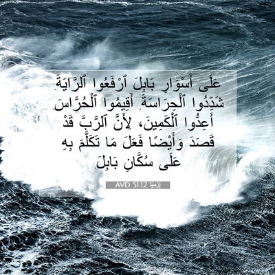 Picture 07 - إِرْمِيَا 51:12 AVD - عَلَى أَسْوَارِ بَابِلَ - Bible Verse Picture