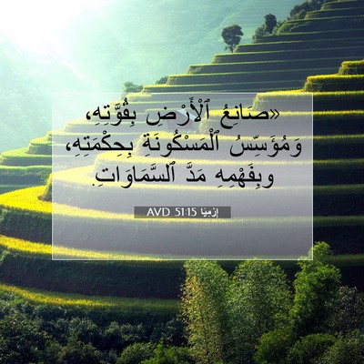 Picture 07 - إِرْمِيَا 51:15 AVD - «صَانِعُ ٱلْأَرْضِ - Bible Verse Picture