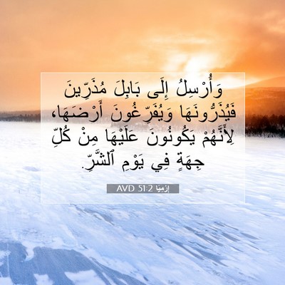 Picture 07 - إِرْمِيَا 51:2 AVD - وَأُرْسِلُ إِلَى بَابِلَ - Bible Verse Picture