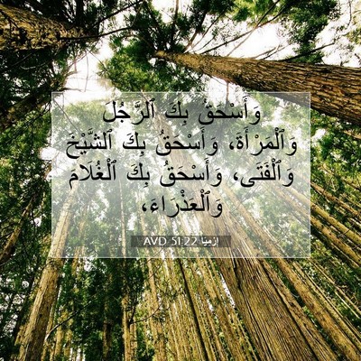 Picture 07 - إِرْمِيَا 51:22 AVD - وَأَسْحَقُ بِكَ ٱلرَّجُلَ - Bible Verse Picture