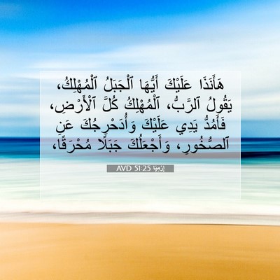 Picture 07 - إِرْمِيَا 51:25 AVD - هَأَنَذَا عَلَيْكَ - Bible Verse Picture