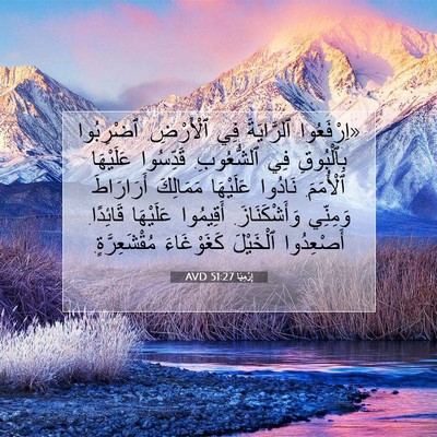 Picture 07 - إِرْمِيَا 51:27 AVD - «اِرْفَعُوا ٱلرَّايَةَ - Bible Verse Picture