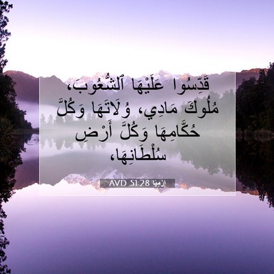 Picture 07 - إِرْمِيَا 51:28 AVD - قَدِّسُوا عَلَيْهَا - Bible Verse Picture