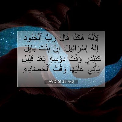 Picture 07 - إِرْمِيَا 51:33 AVD - لِأَنَّهُ هَكَذَا قَالَ - Bible Verse Picture