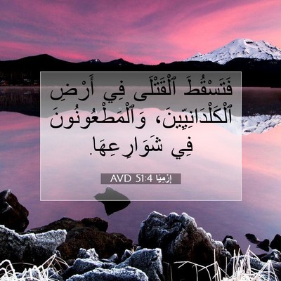 Picture 07 - إِرْمِيَا 51:4 AVD - فَتَسْقُطَ ٱلْقَتْلَى فِي - Bible Verse Picture