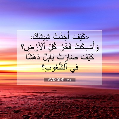 Picture 07 - إِرْمِيَا 51:41 AVD - «كَيْفَ أُخِذَتْ شِيشَكُ، - Bible Verse Picture
