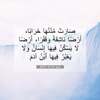 Picture 07 - إِرْمِيَا 51:43 AVD - صَارَتْ مُدُنُهَا - Bible Verse Picture